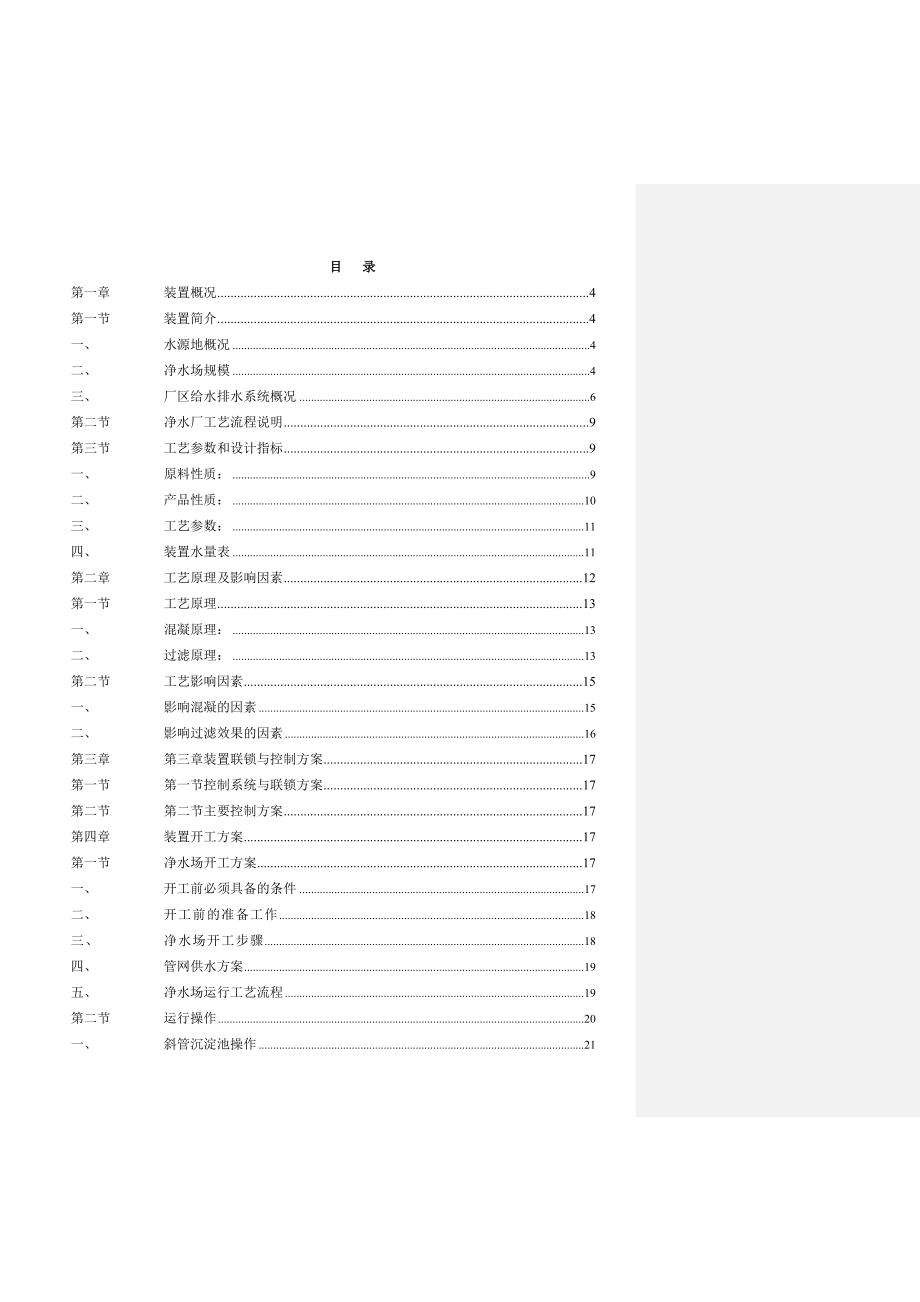 90000m3d净水厂操作规程_第1页