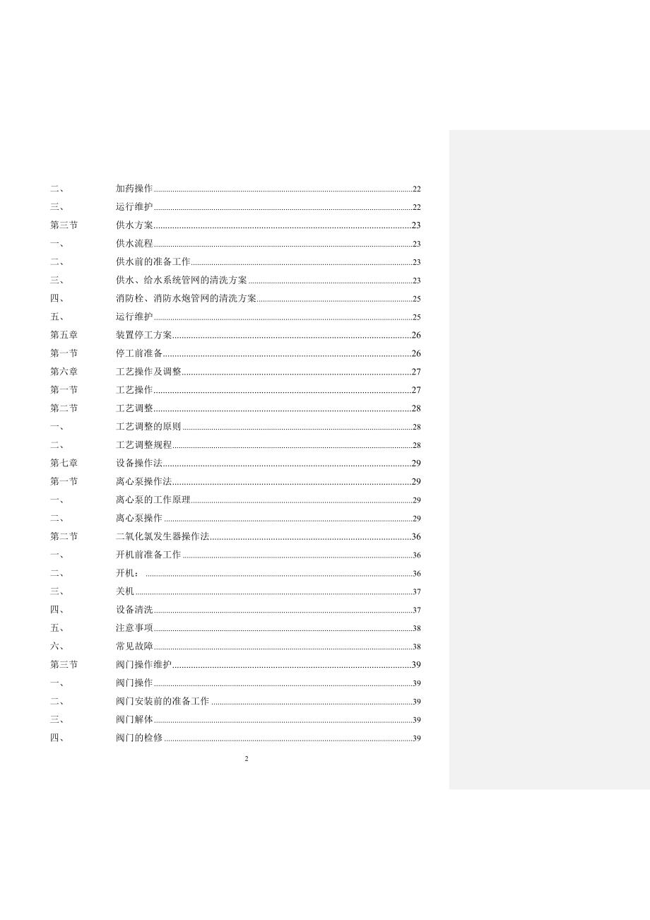 90000m3d净水厂操作规程_第2页