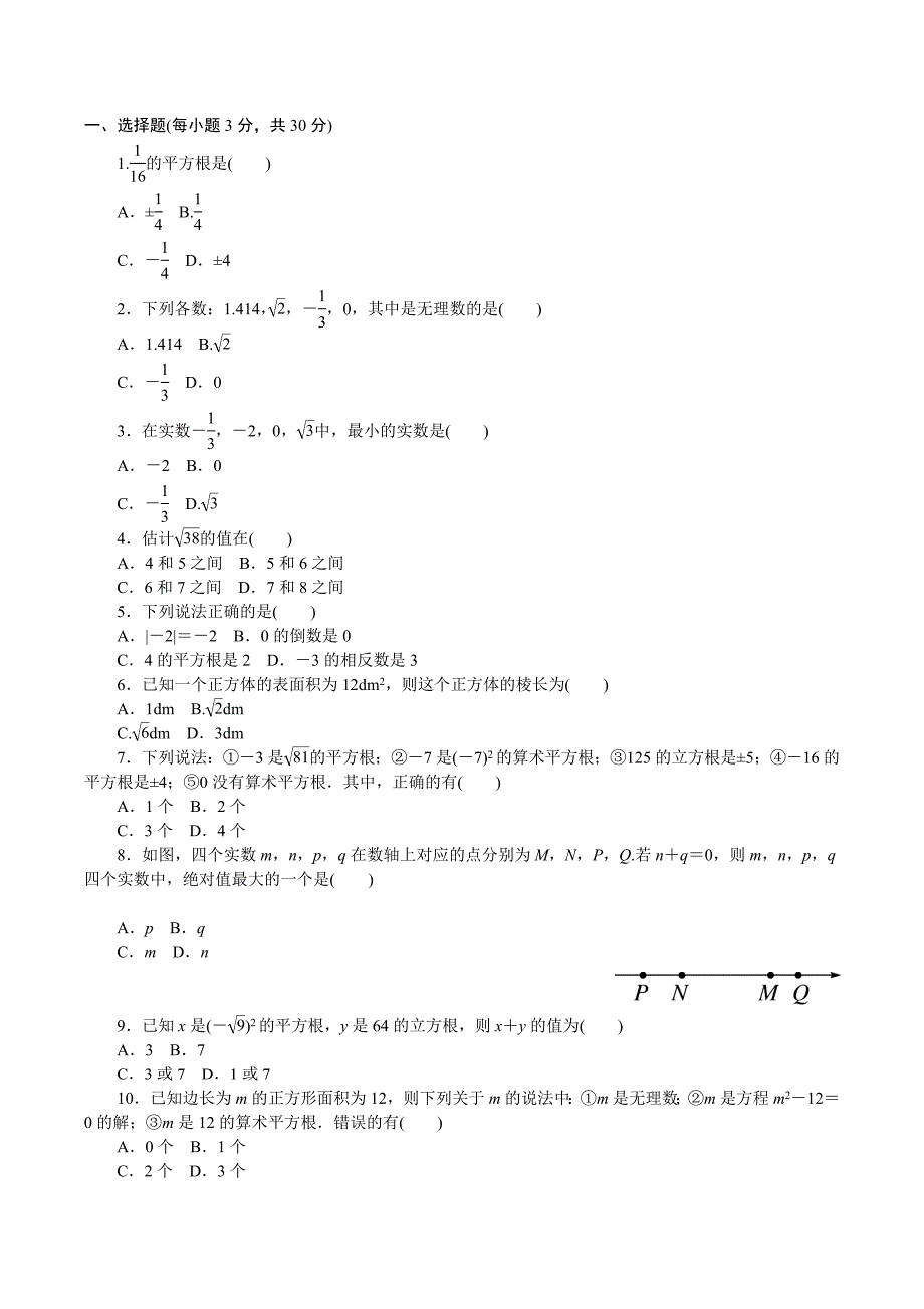 人教版七年级下---册《第六章实数》单元检测试卷含答案_第1页