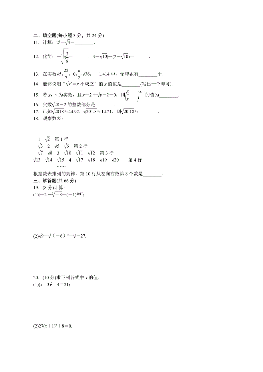 人教版七年级下---册《第六章实数》单元检测试卷含答案_第2页