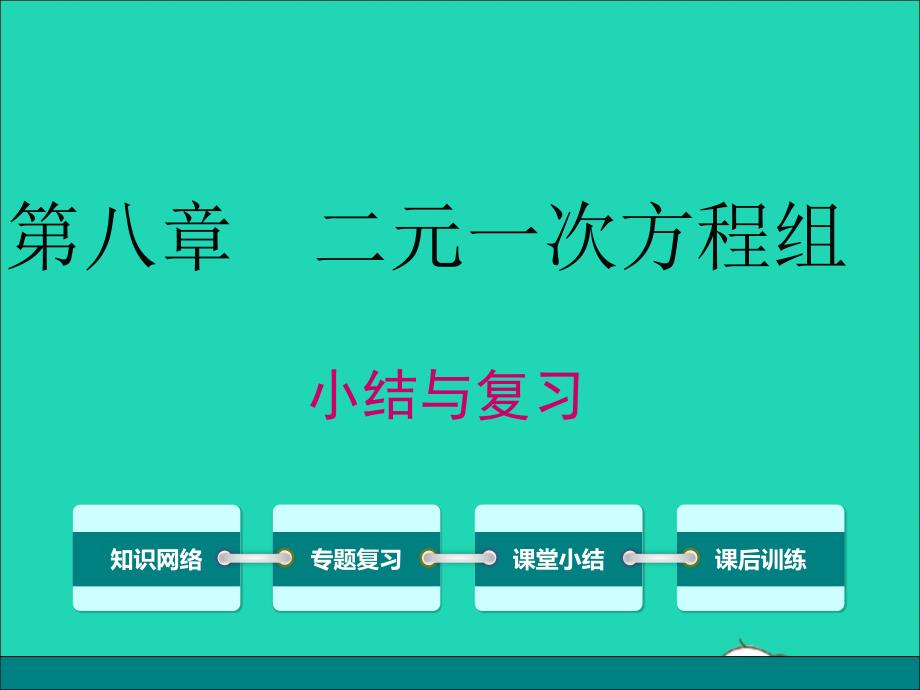 2019春七年级数学下册 第八章 二元一次方程组小结与复习教学课件 （新版）新人教版_第1页