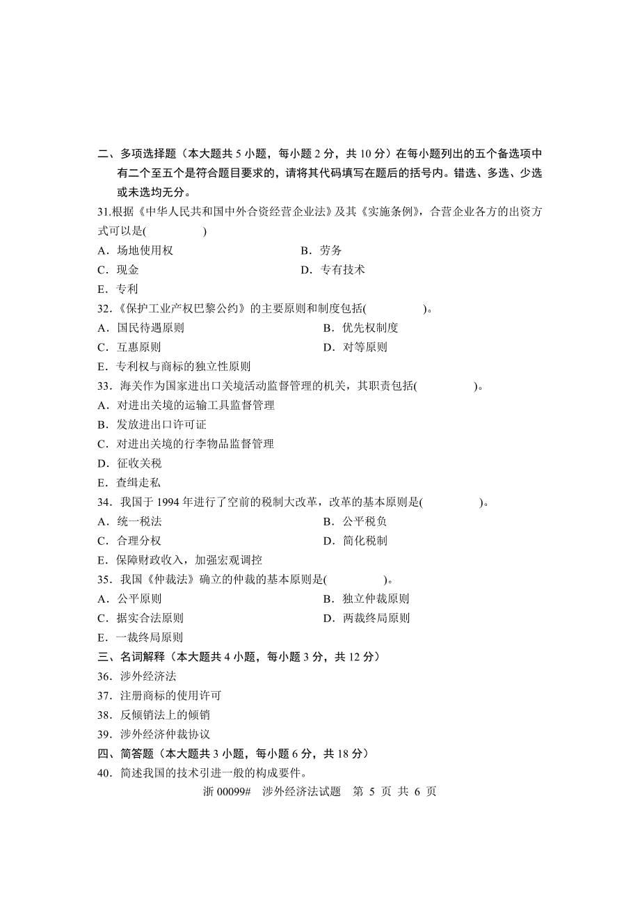 全国2005年7月高等教育自学考试-涉外经济法试题-课程代码00099_第5页