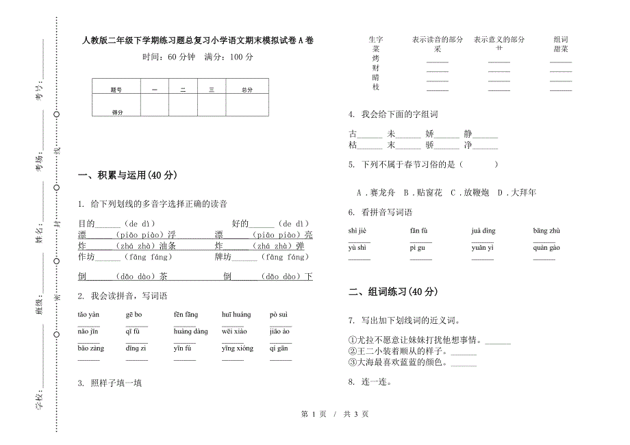 人教版二年级下学期练习题总复习小学语文期末模拟试卷A卷.docx_第1页