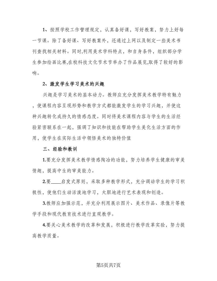 美术教师年终工作总结样本（4篇）.doc_第5页