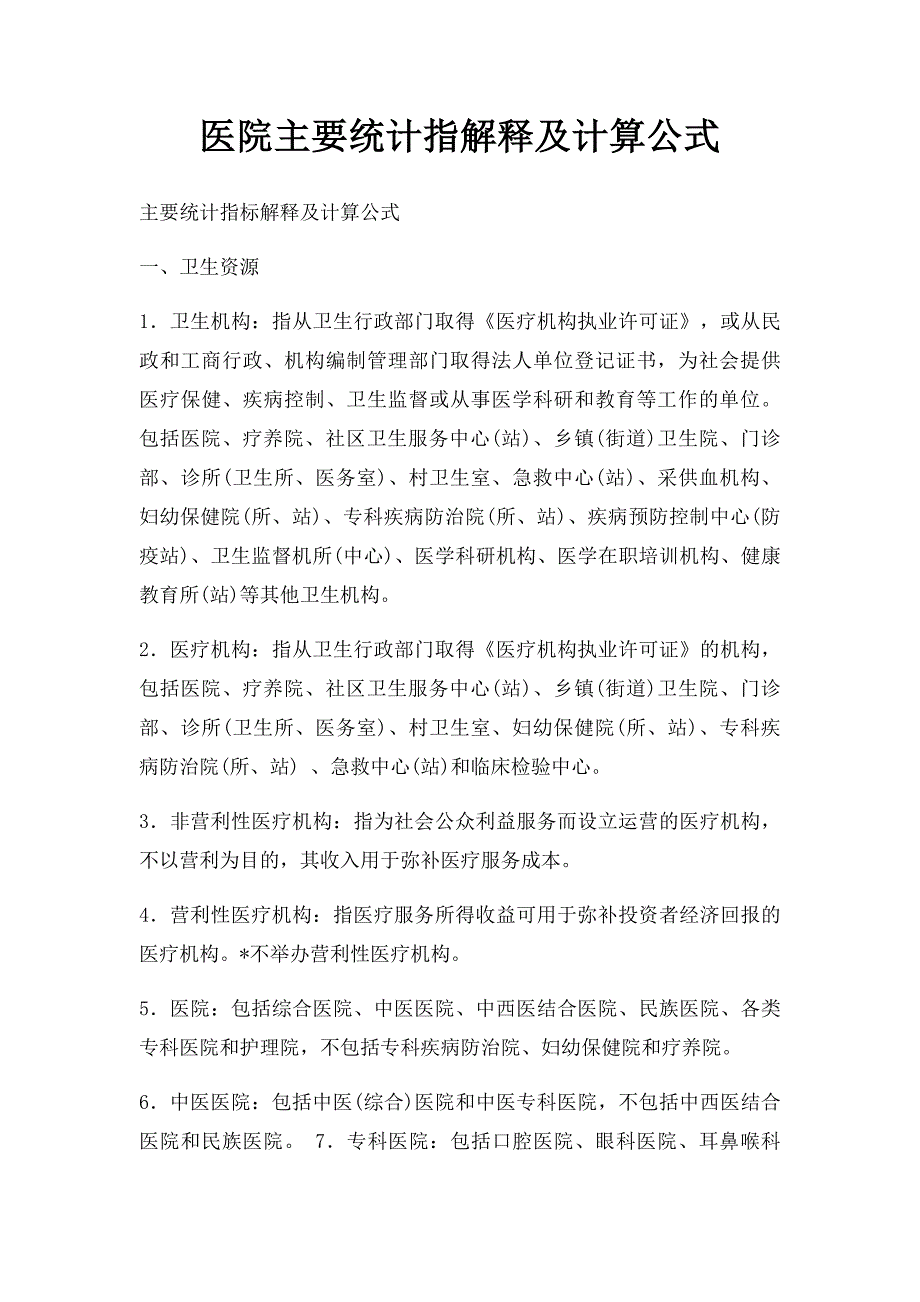 医院主要统计指解释及计算公式_第1页