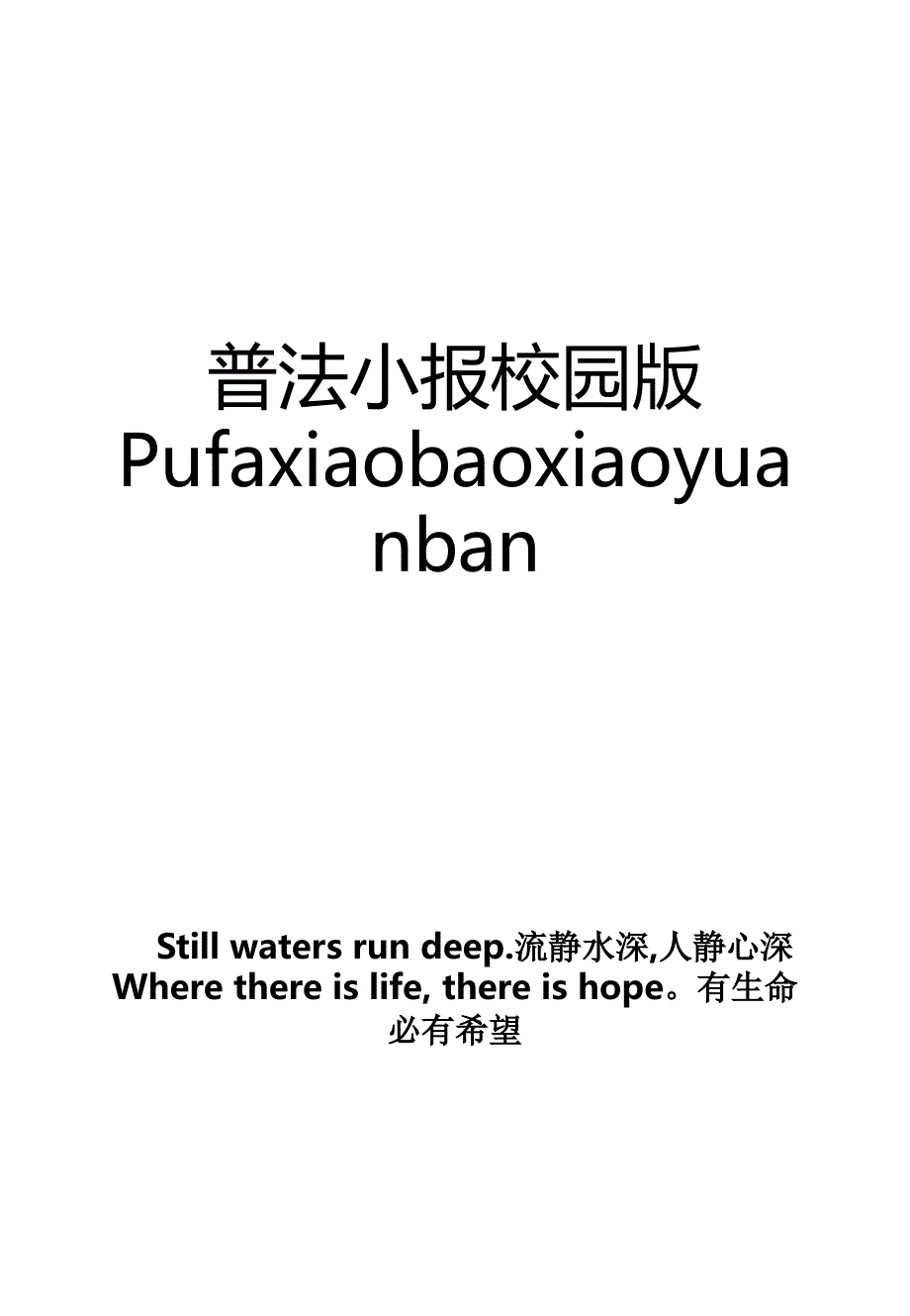 普法小报校园版Pufaxiaobaoxiaoyuanban_第1页