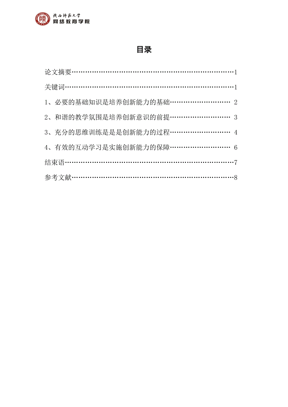 汉语言文学毕业论文4.doc_第2页