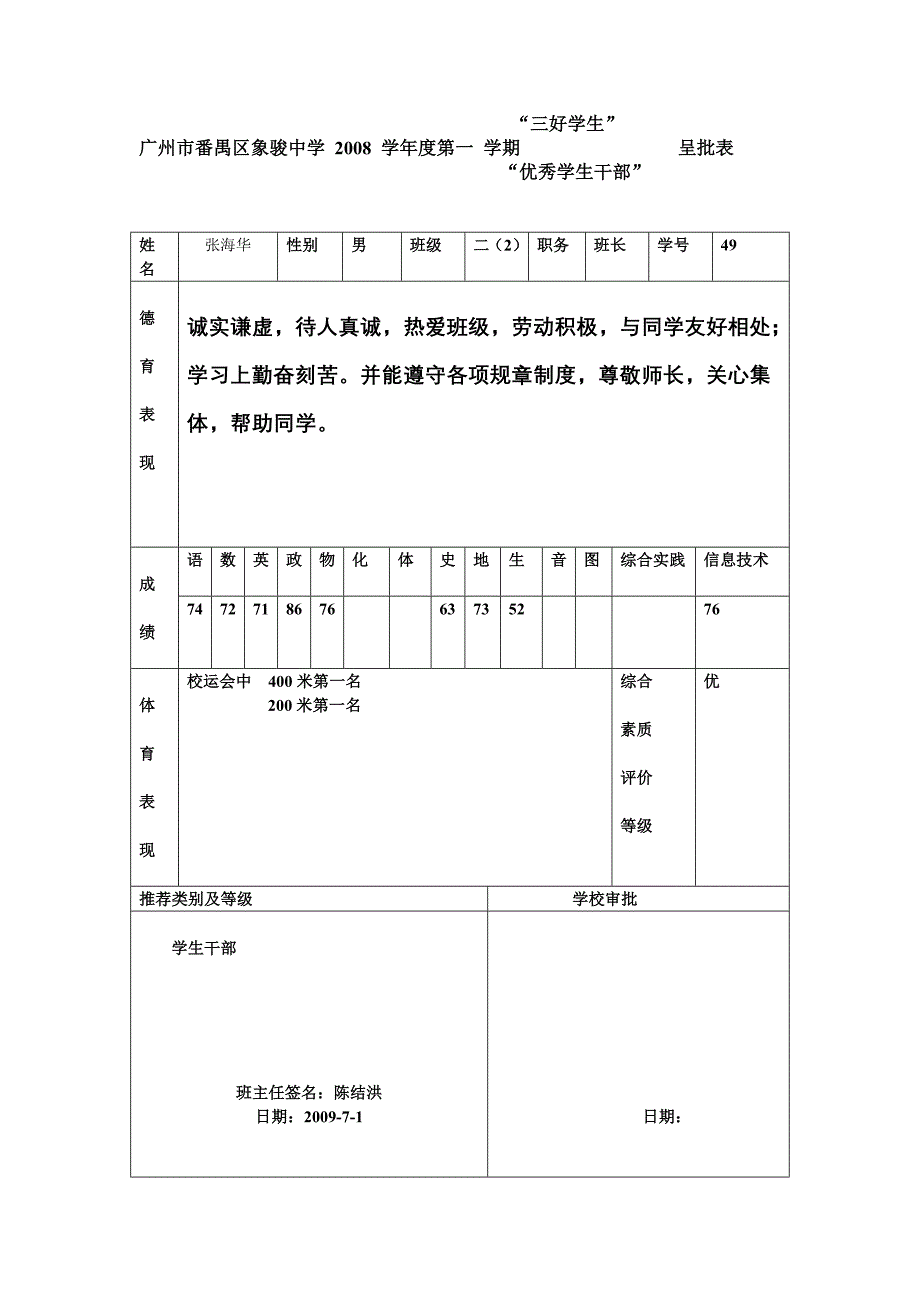 三好学生呈批表.doc_第1页