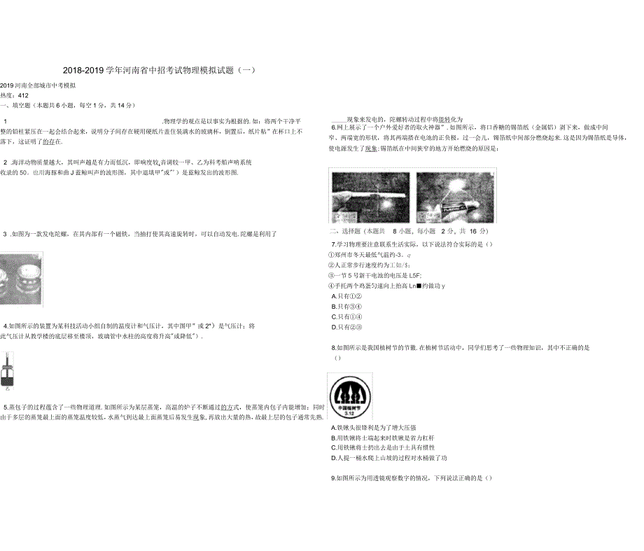 2018-2019学年河南省中招考试物理模拟试题_第1页