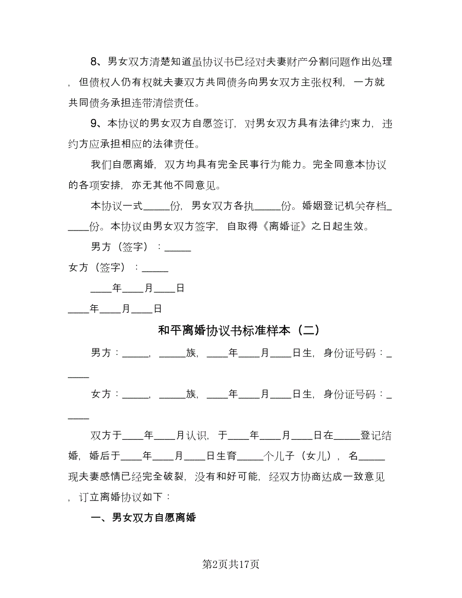 和平离婚协议书标准样本（九篇）.doc_第2页