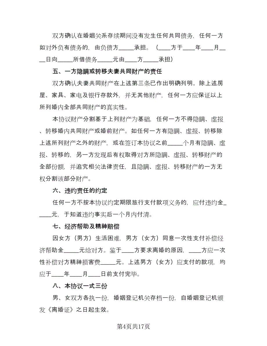 和平离婚协议书标准样本（九篇）.doc_第4页