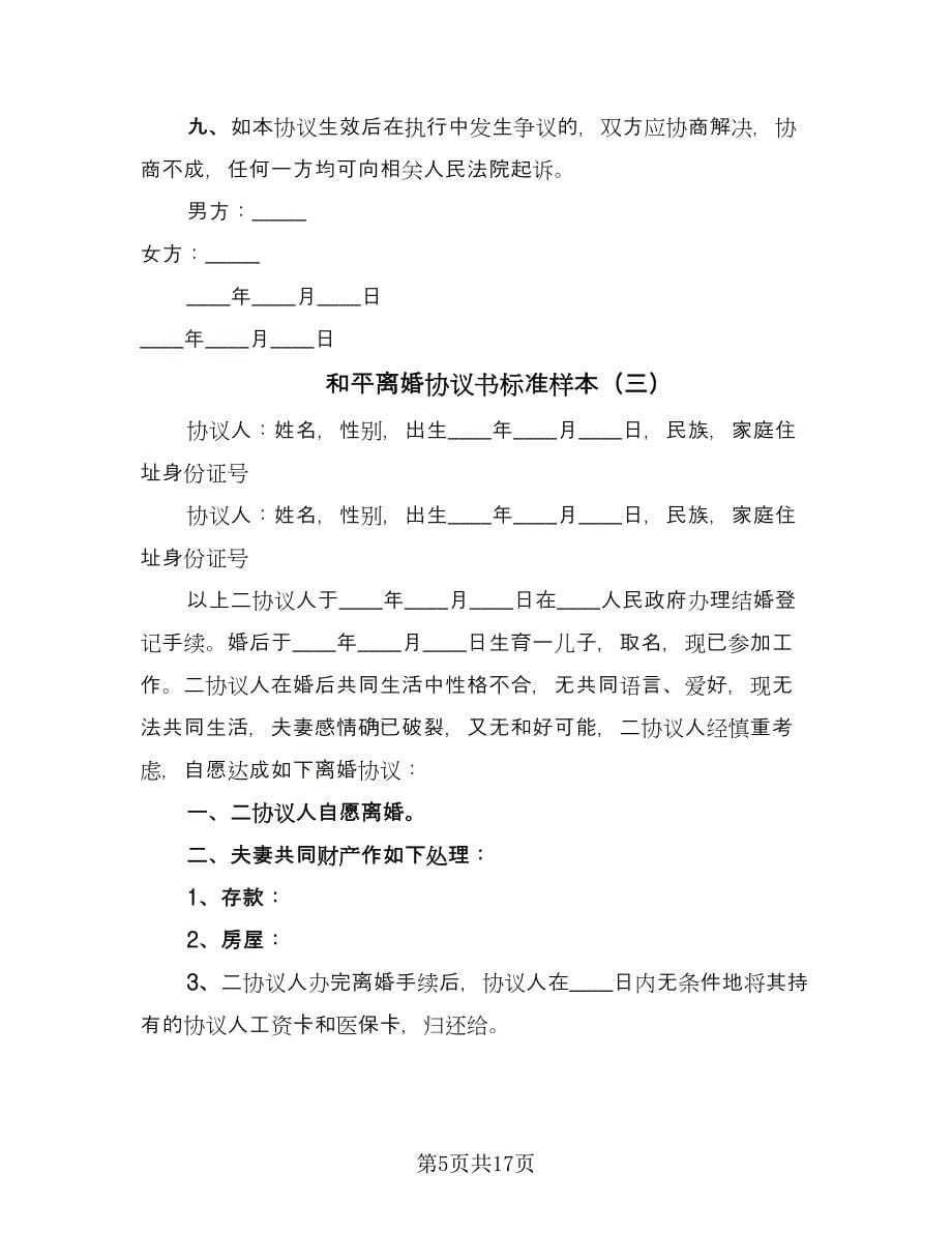 和平离婚协议书标准样本（九篇）.doc_第5页