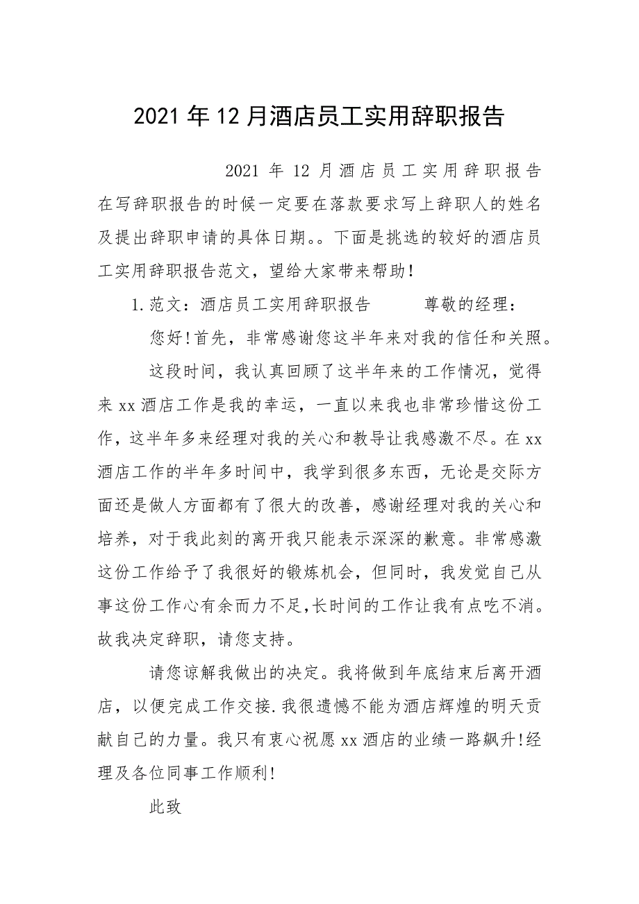 2021年月酒店员工实用辞职报告_第1页