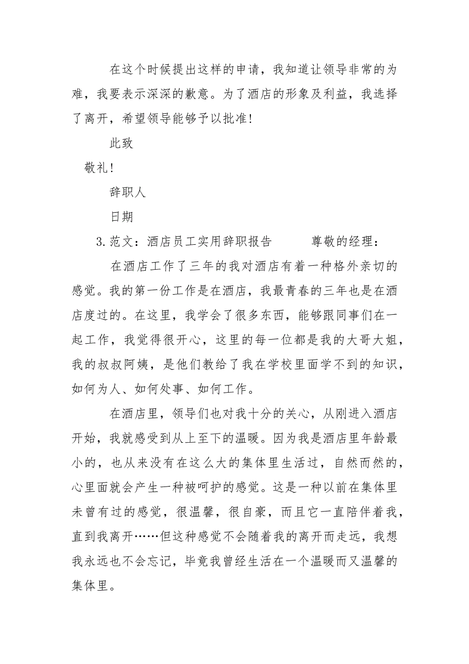 2021年月酒店员工实用辞职报告_第3页