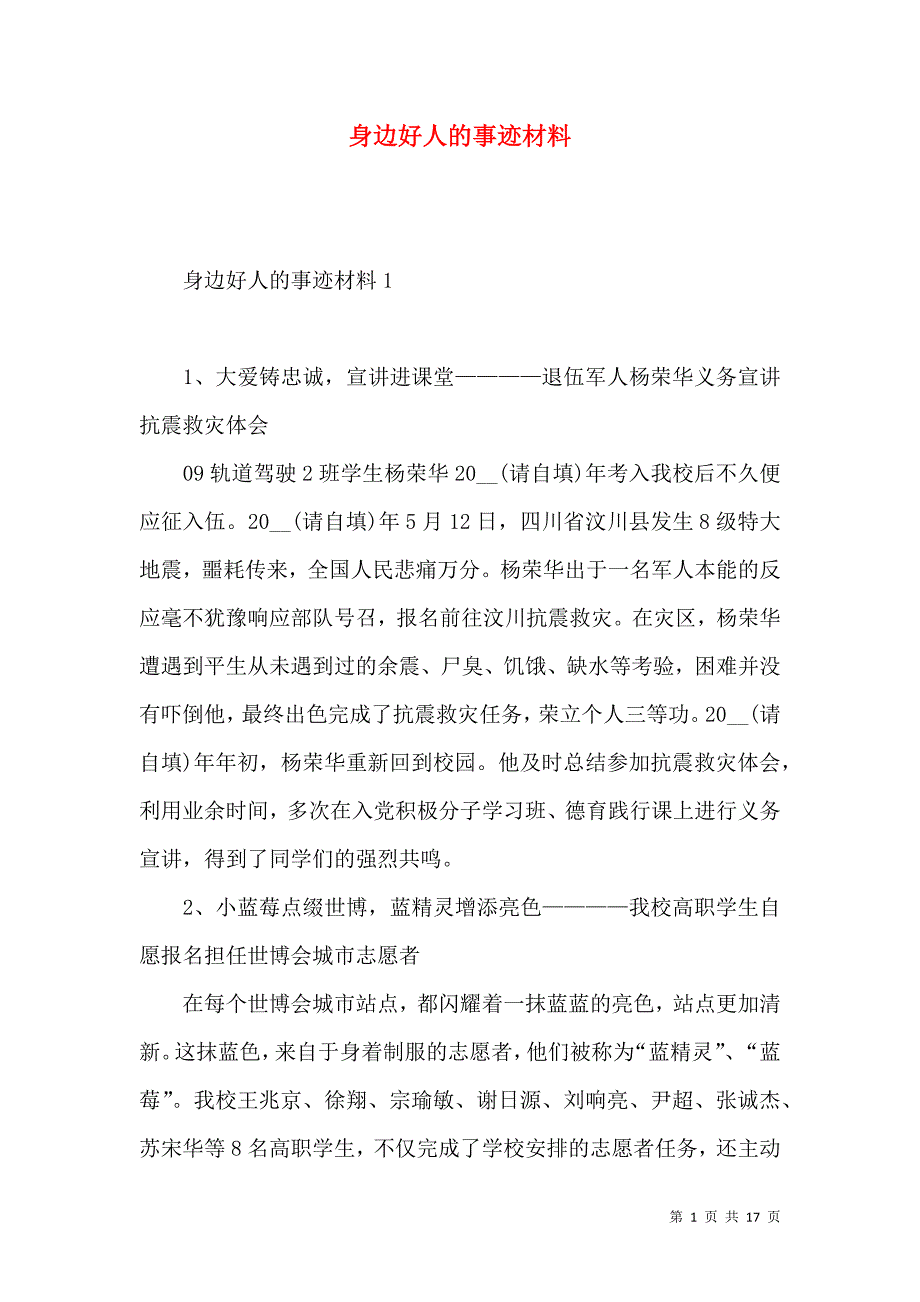 2022身边好人的事迹材料.docx_第1页