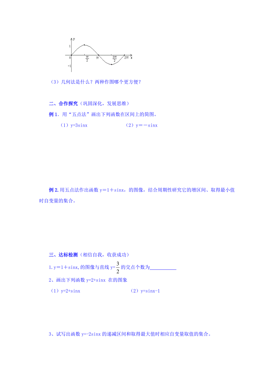 精校版高中数学必修四北师大版第一章学案 正弦函数的图像_第2页