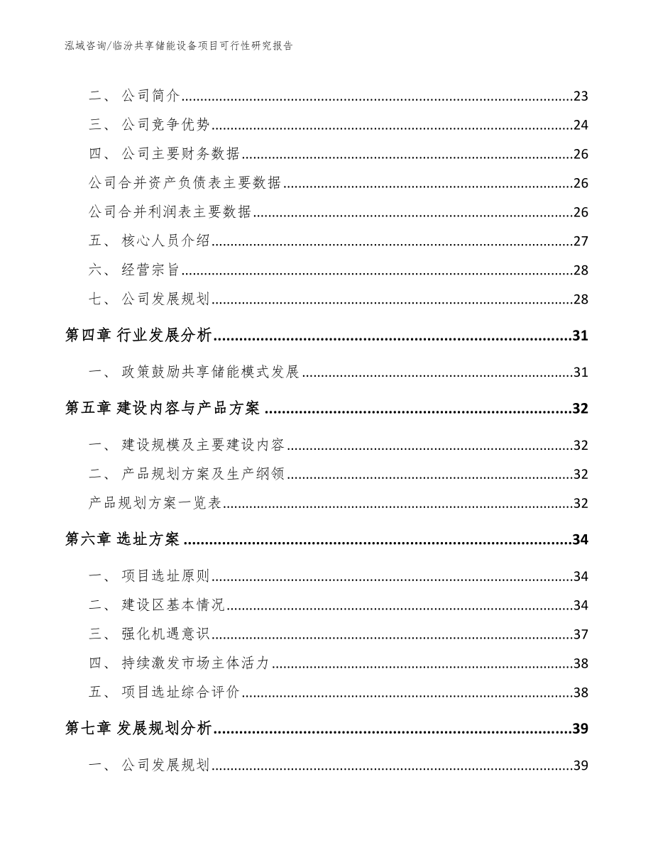 临汾共享储能设备项目可行性研究报告_第4页