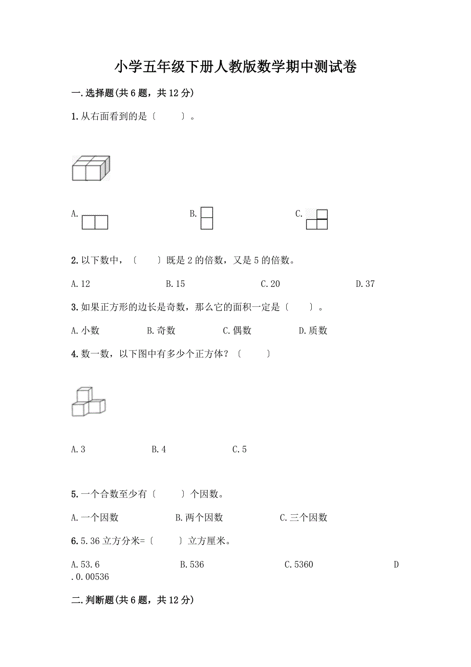 小学五年级下册数学期中测试卷含完整答案(夺冠系列).docx_第1页