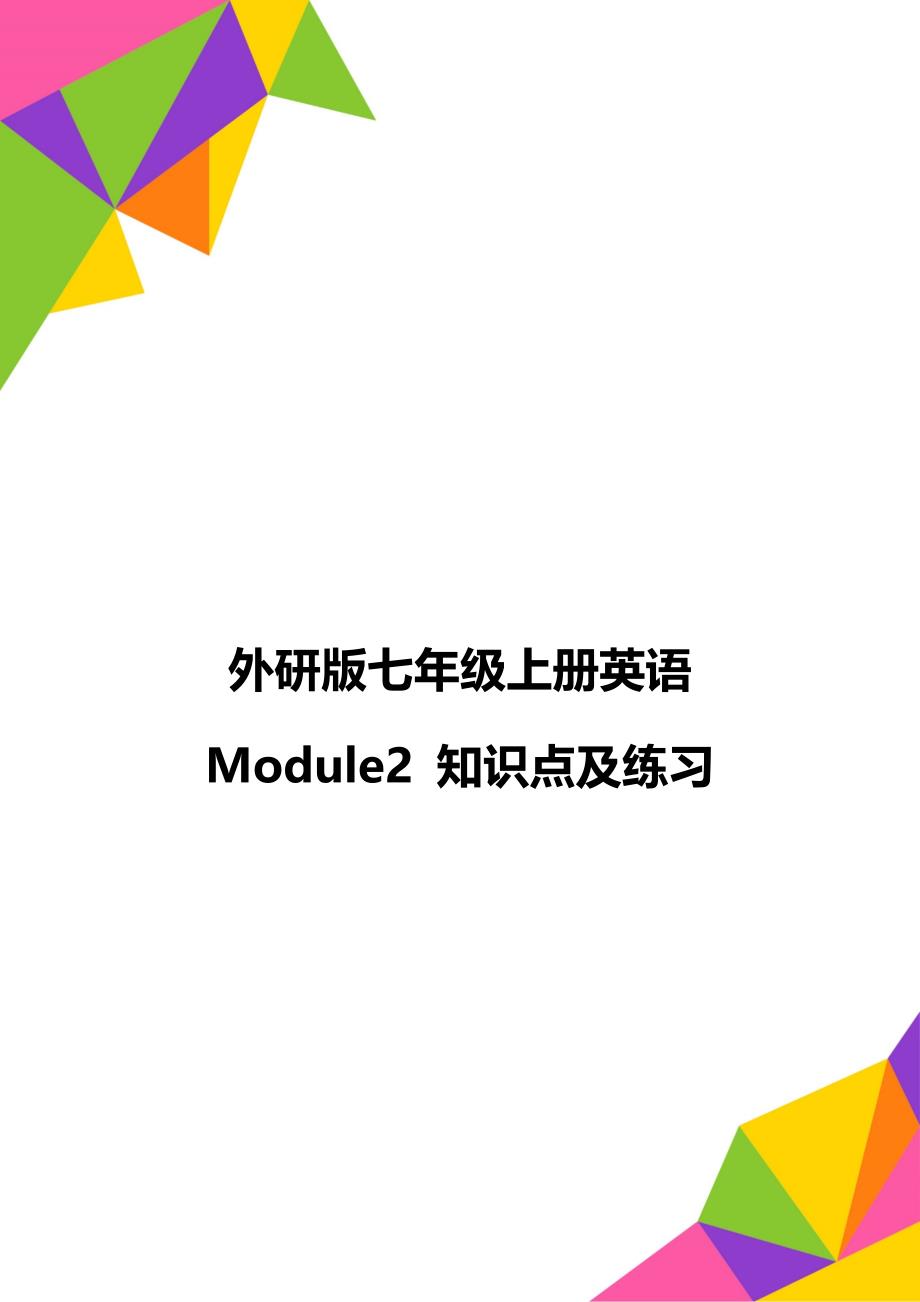 外研版七年级上册英语 Module2 知识点及练习_第1页