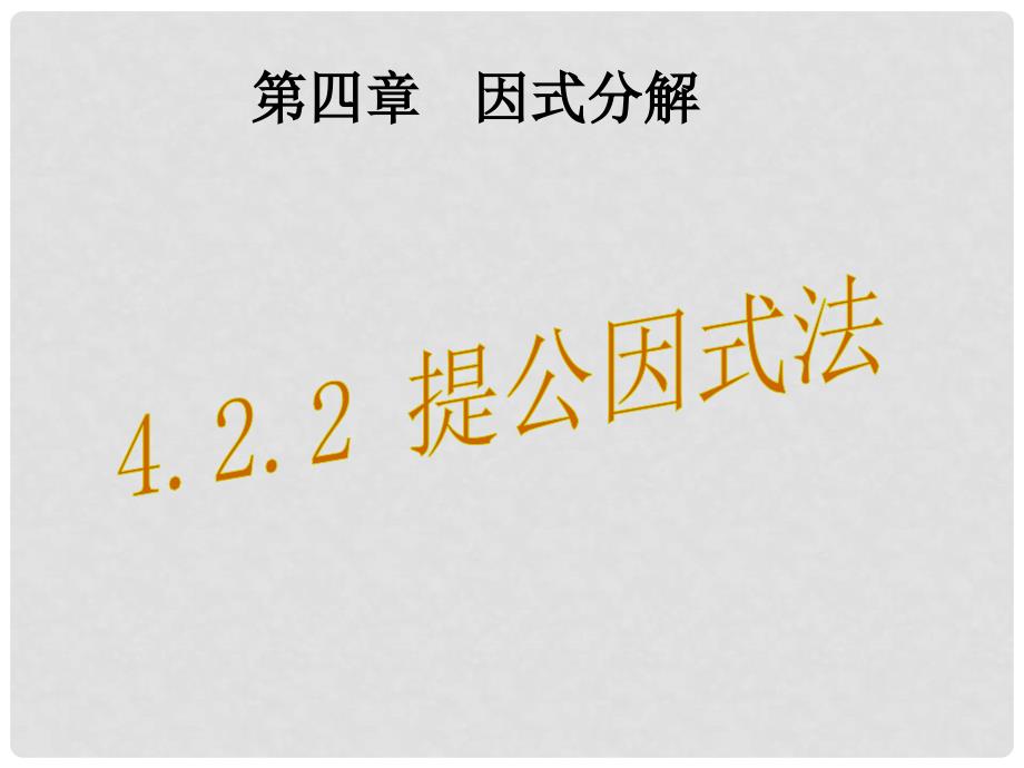 八年级数学下册 4.2 提公因式法教学课件2 （新版）北师大版_第1页