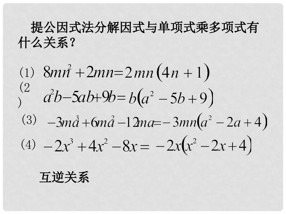 八年级数学下册 4.2 提公因式法教学课件2 （新版）北师大版_第3页