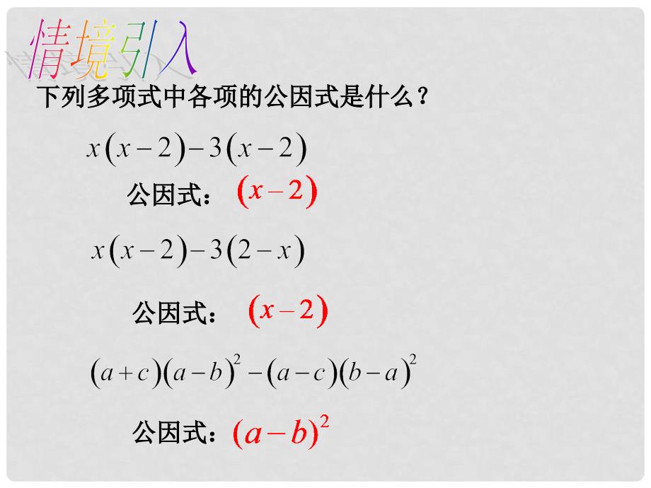 八年级数学下册 4.2 提公因式法教学课件2 （新版）北师大版_第4页