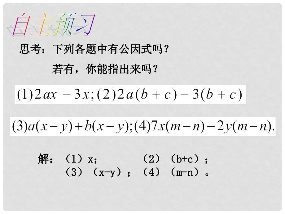 八年级数学下册 4.2 提公因式法教学课件2 （新版）北师大版_第5页