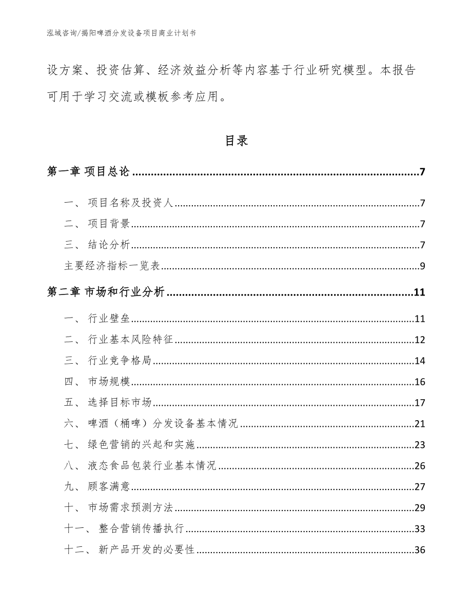 揭阳啤酒分发设备项目商业计划书模板范文_第3页