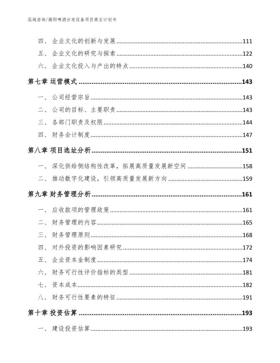 揭阳啤酒分发设备项目商业计划书模板范文_第5页