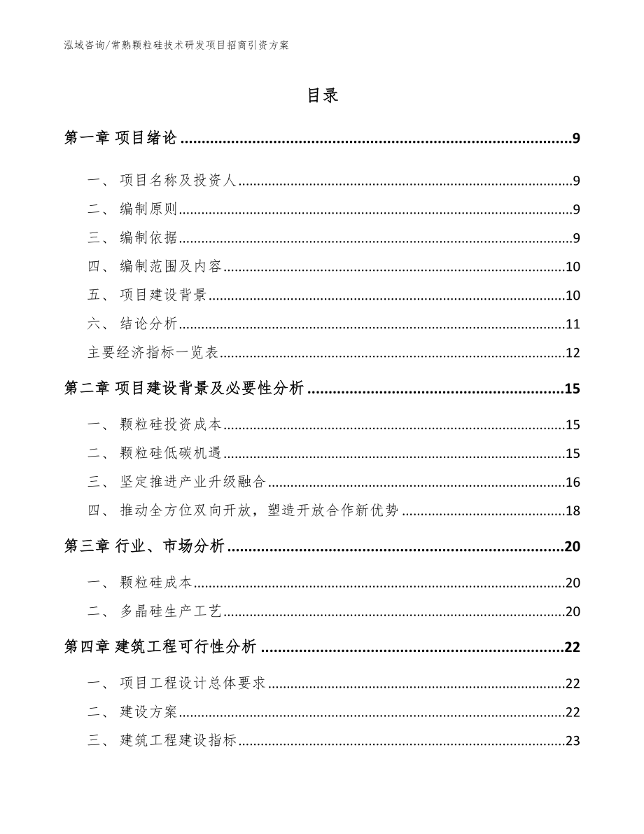 常熟颗粒硅技术研发项目招商引资方案_第2页