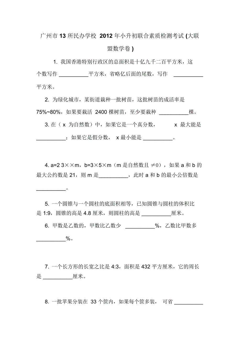 广州市13所民办学校2012年小升初联合素质检测考试(大联盟数学卷)_第1页