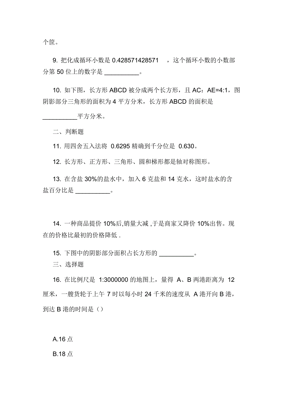 广州市13所民办学校2012年小升初联合素质检测考试(大联盟数学卷)_第2页