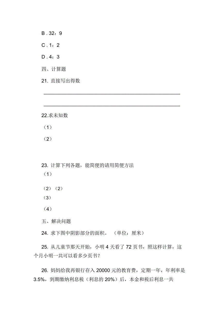 广州市13所民办学校2012年小升初联合素质检测考试(大联盟数学卷)_第4页