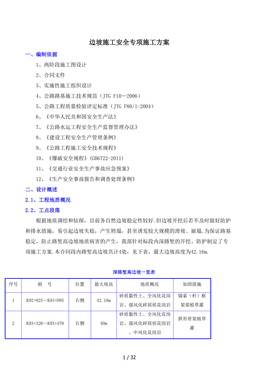 最新边坡施工安全专项施工方案.doc_第1页