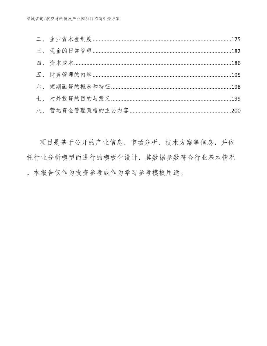 航空材料研发产业园项目招商引资方案【模板范文】_第5页