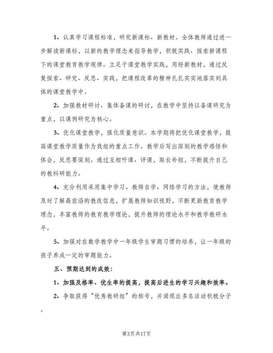 小学一年级数学教研组工作计划范文（五篇）.doc_第3页