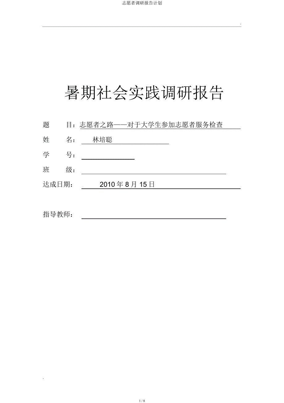 志愿者调研报告计划.docx_第1页