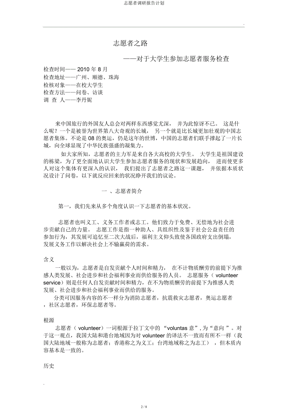 志愿者调研报告计划.docx_第2页