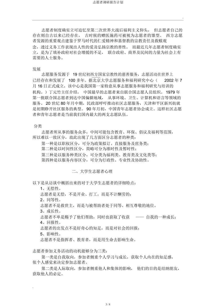 志愿者调研报告计划.docx_第3页