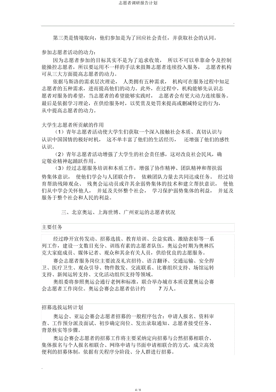 志愿者调研报告计划.docx_第4页