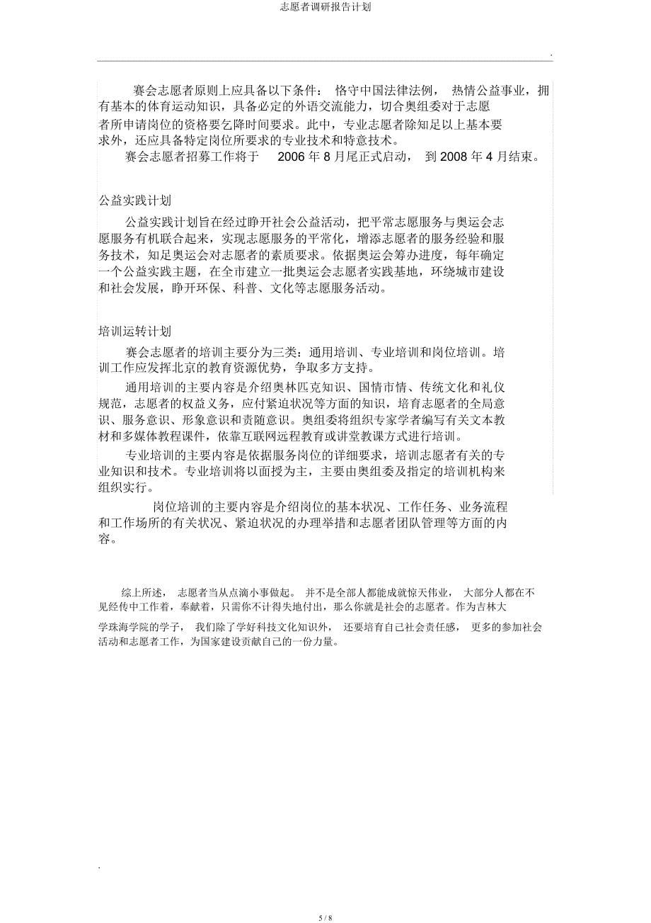 志愿者调研报告计划.docx_第5页