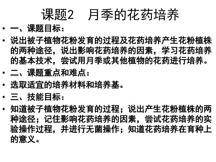 3.2月季的花药培养课件姚玲_第2页