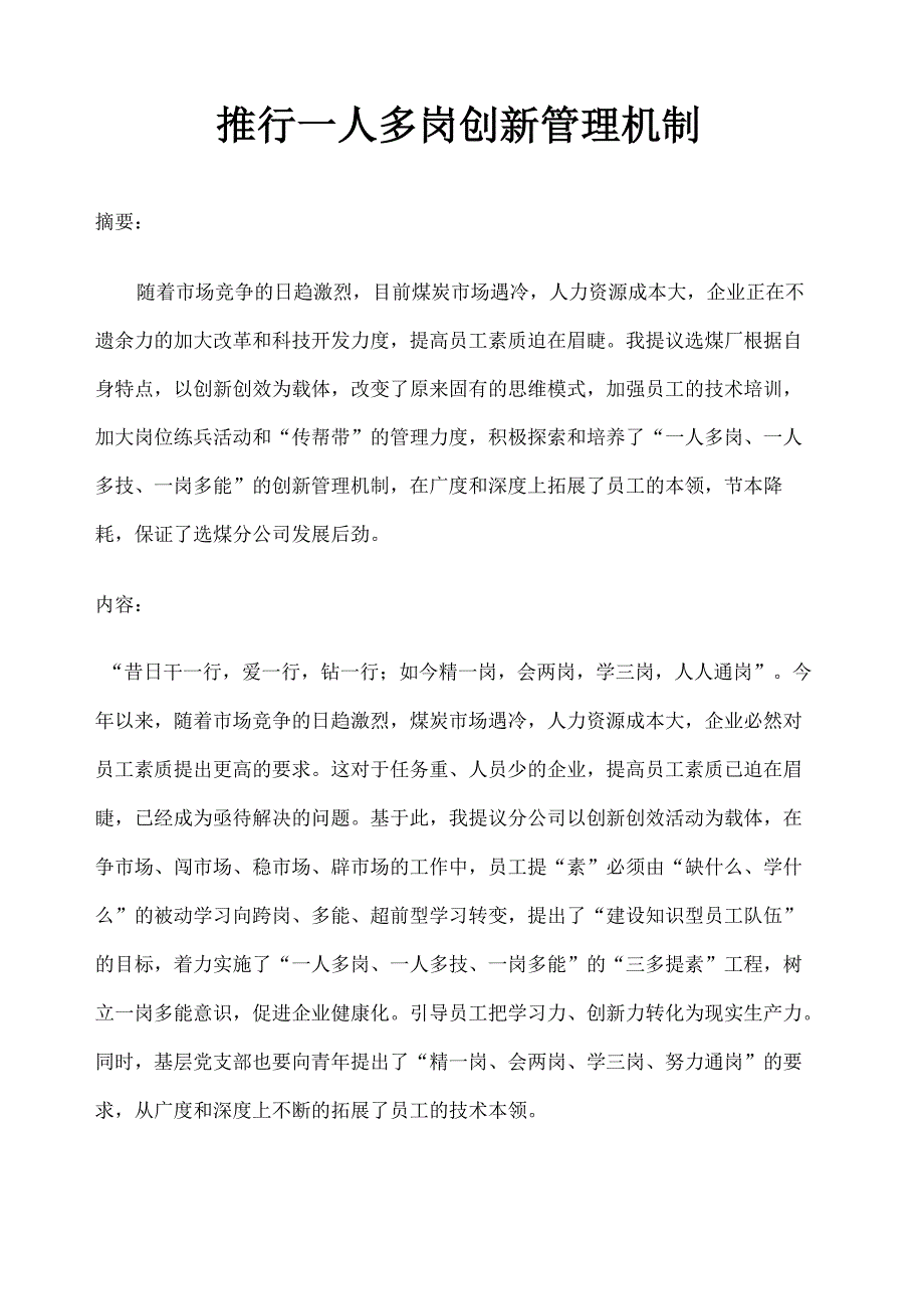 推行一人多岗 创新管理机制_第1页