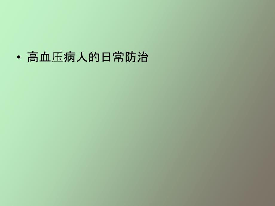 高血压健康讲座_第2页