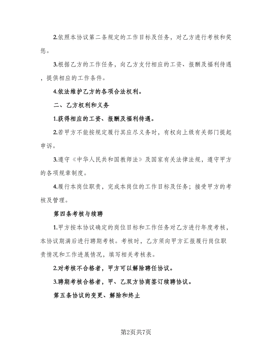 教师岗位聘任协议（2篇）.doc_第2页