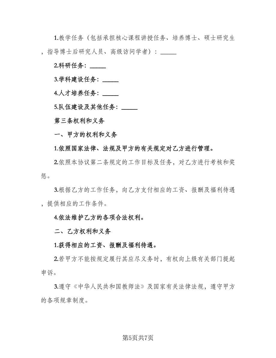 教师岗位聘任协议（2篇）.doc_第5页