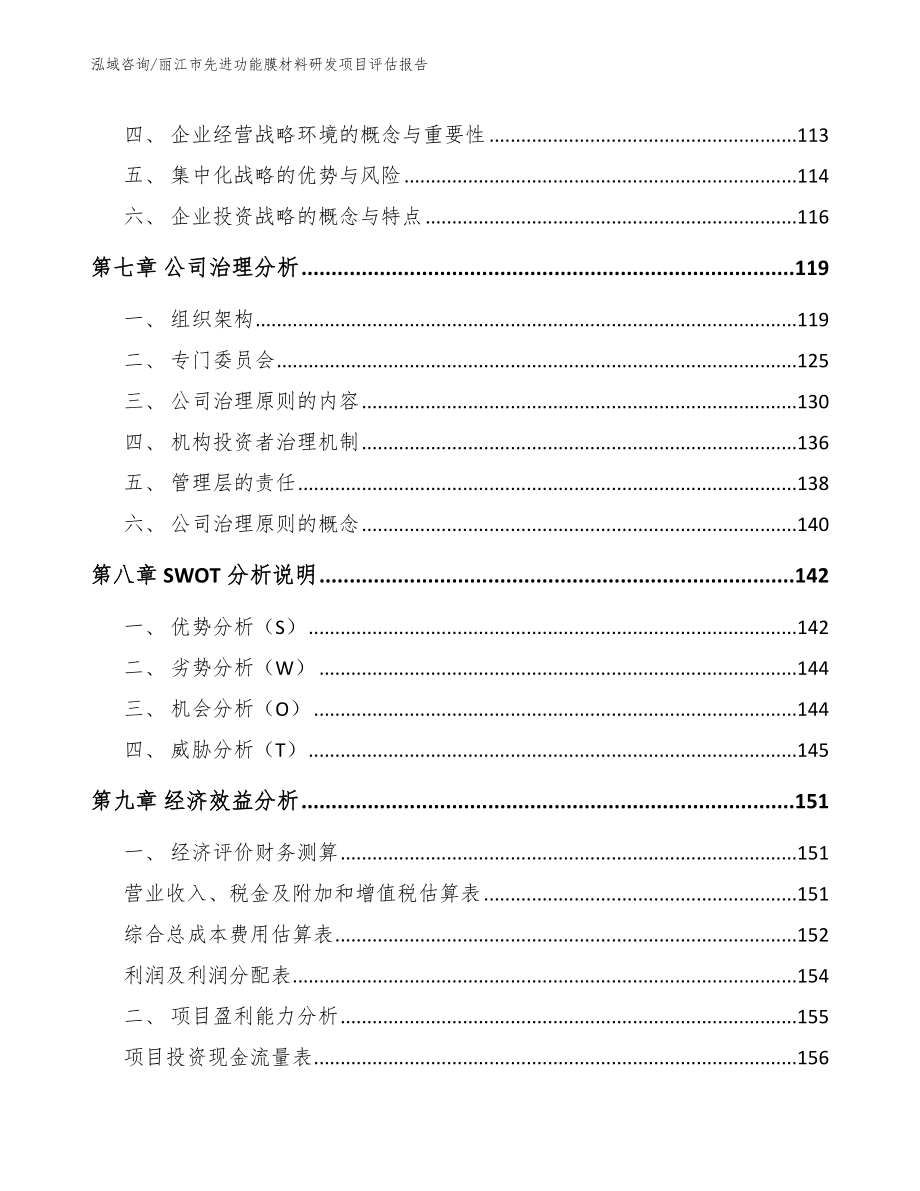 丽江市先进功能膜材料研发项目评估报告参考模板_第3页