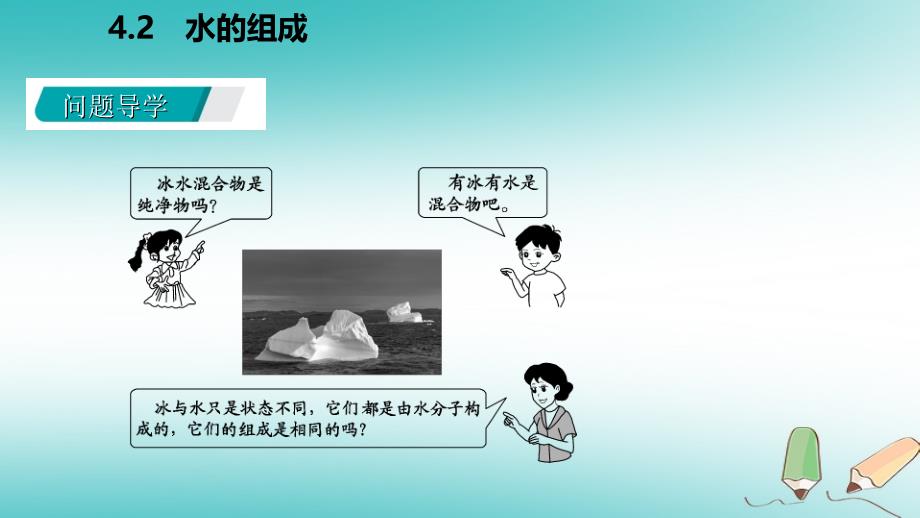 2018年秋九年级化学上册 第四章 生命之源&amp;mdash;水 4.2 水的组成课件 （新版）粤教版_第3页