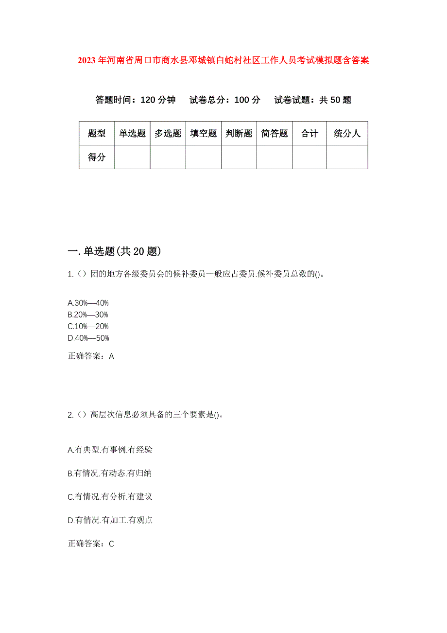 2023年河南省周口市商水县邓城镇白蛇村社区工作人员考试模拟题含答案_第1页