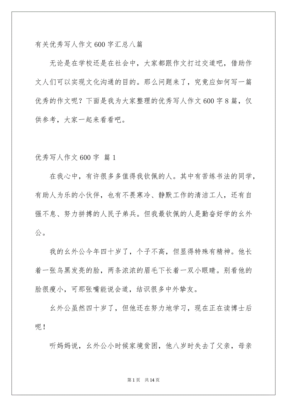 优秀写人作文600字_第1页